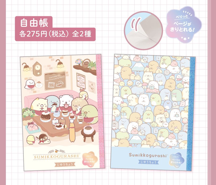 自由帳各275円（税込）全2種