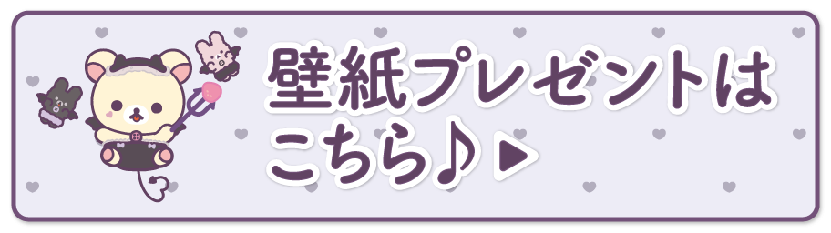 壁紙プレゼントはこちら♪