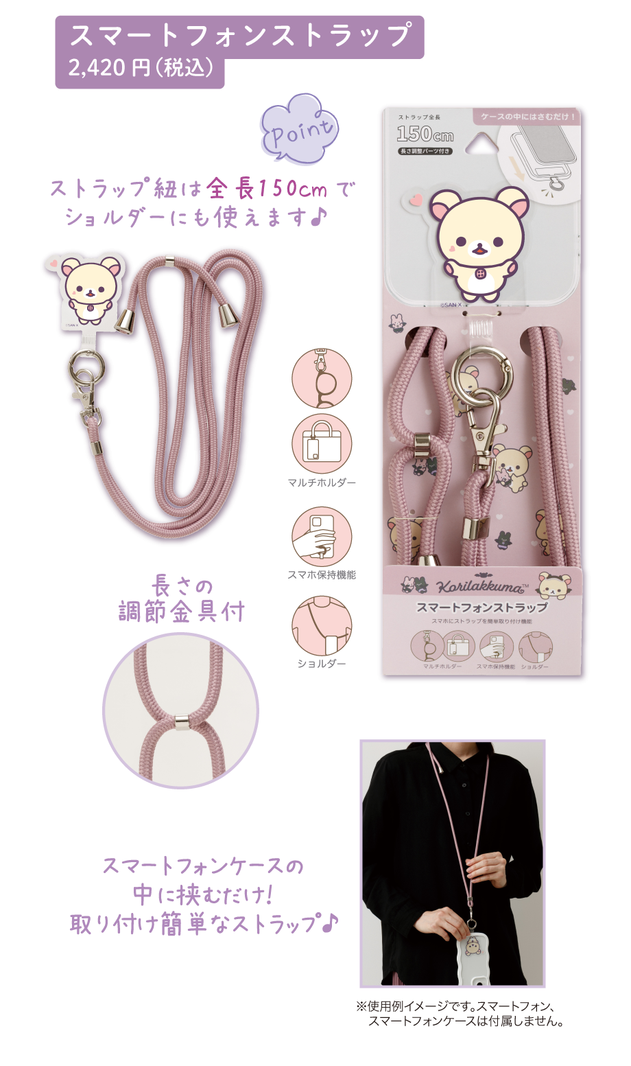 スマートフォンストラップ2,420円(税込)