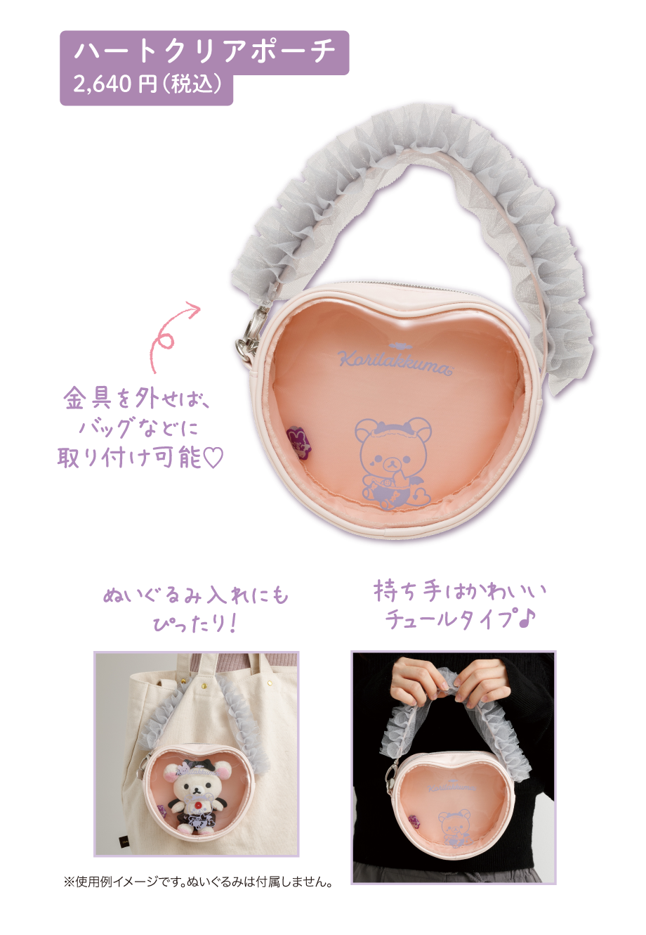 ハートクリアポーチ2,640円(税込)