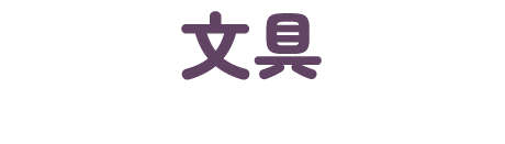 文具