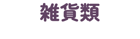 雑貨類