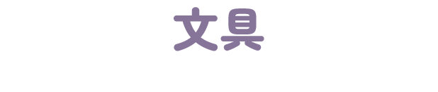 文具