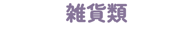 雑貨類
