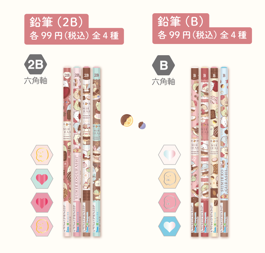 鉛筆（2B）各99円(税込)全4種　鉛筆（B）各99円(税込)全4種