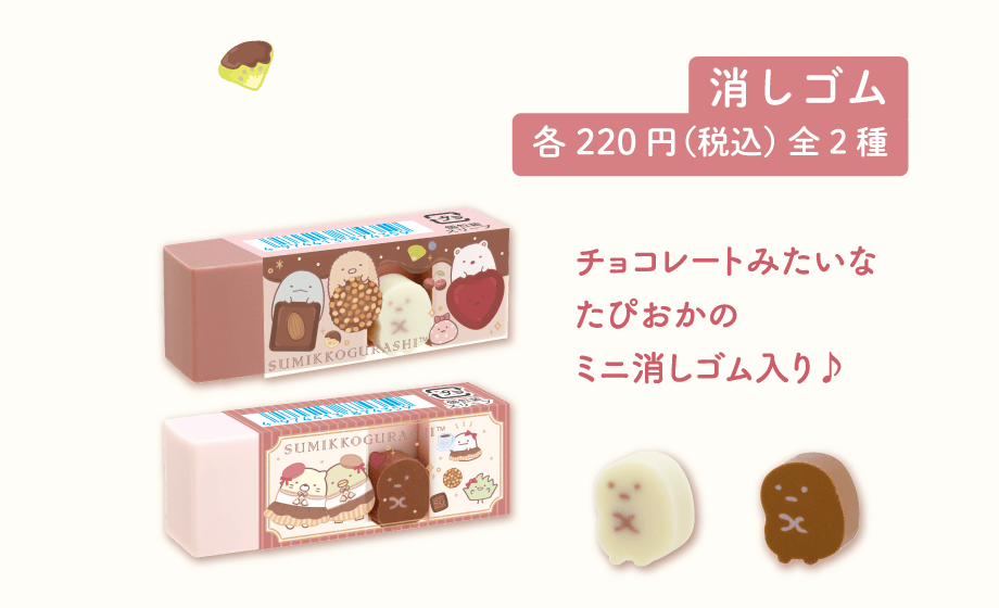消しゴム各220円(税込)全2種
