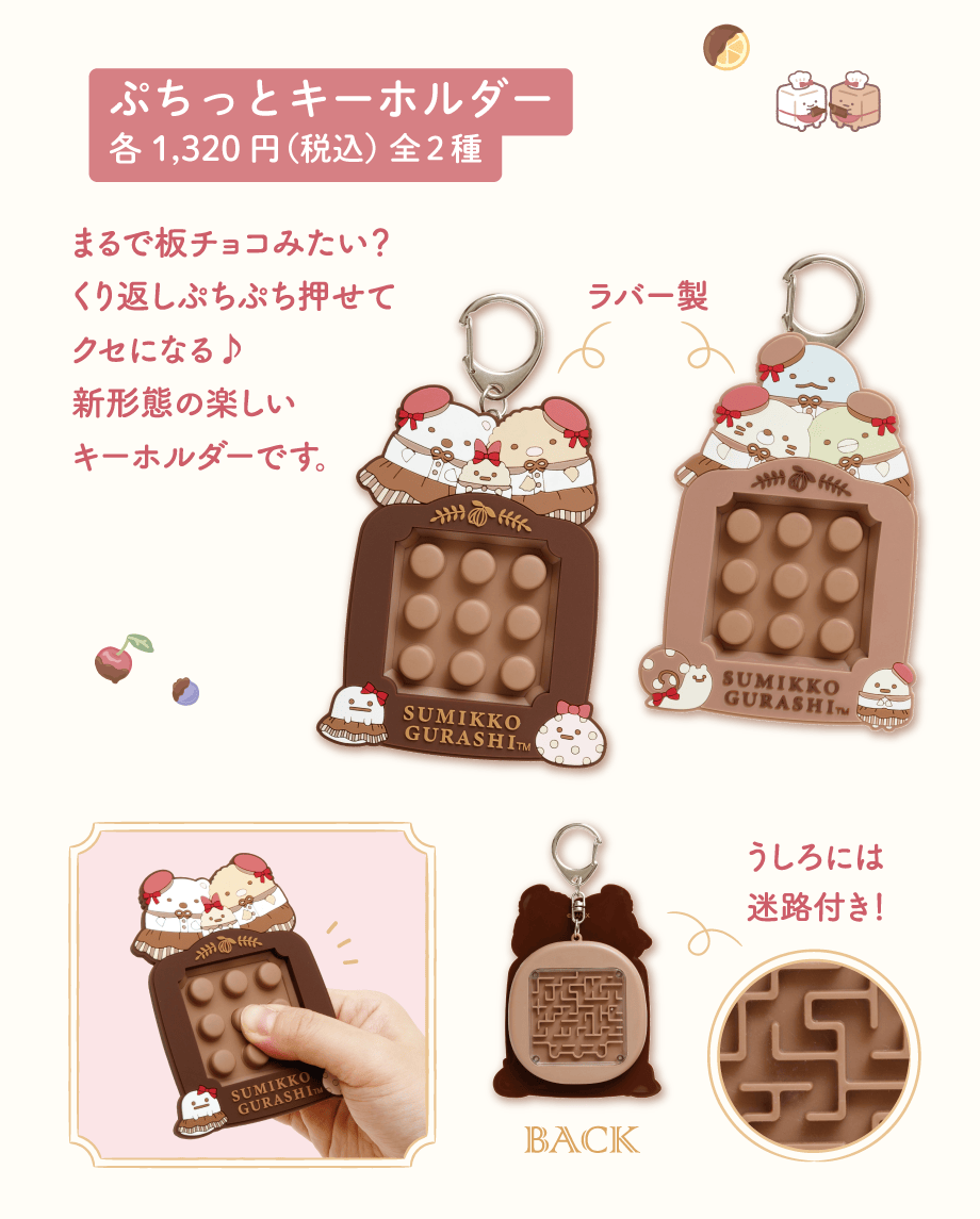 ぷちっとキーホルダー各1,320円(税込)全2種