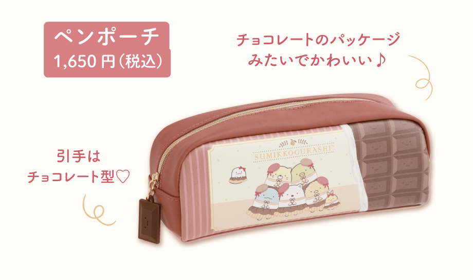 ペンポーチ1,650円(税込)