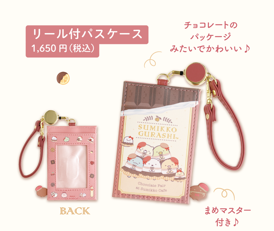 リール付パスケース1,650円(税込)