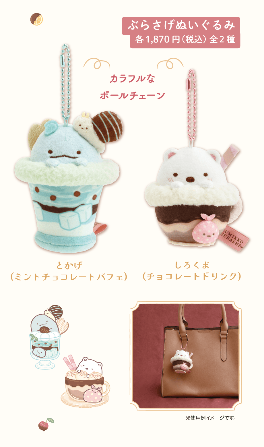 ぶらさげぬいぐるみ各1,870円(税込)全2種