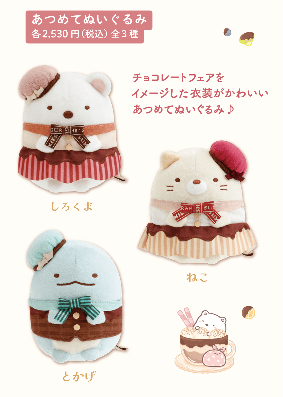 あつめてぬいぐるみ各2,530円(税込)全3種
