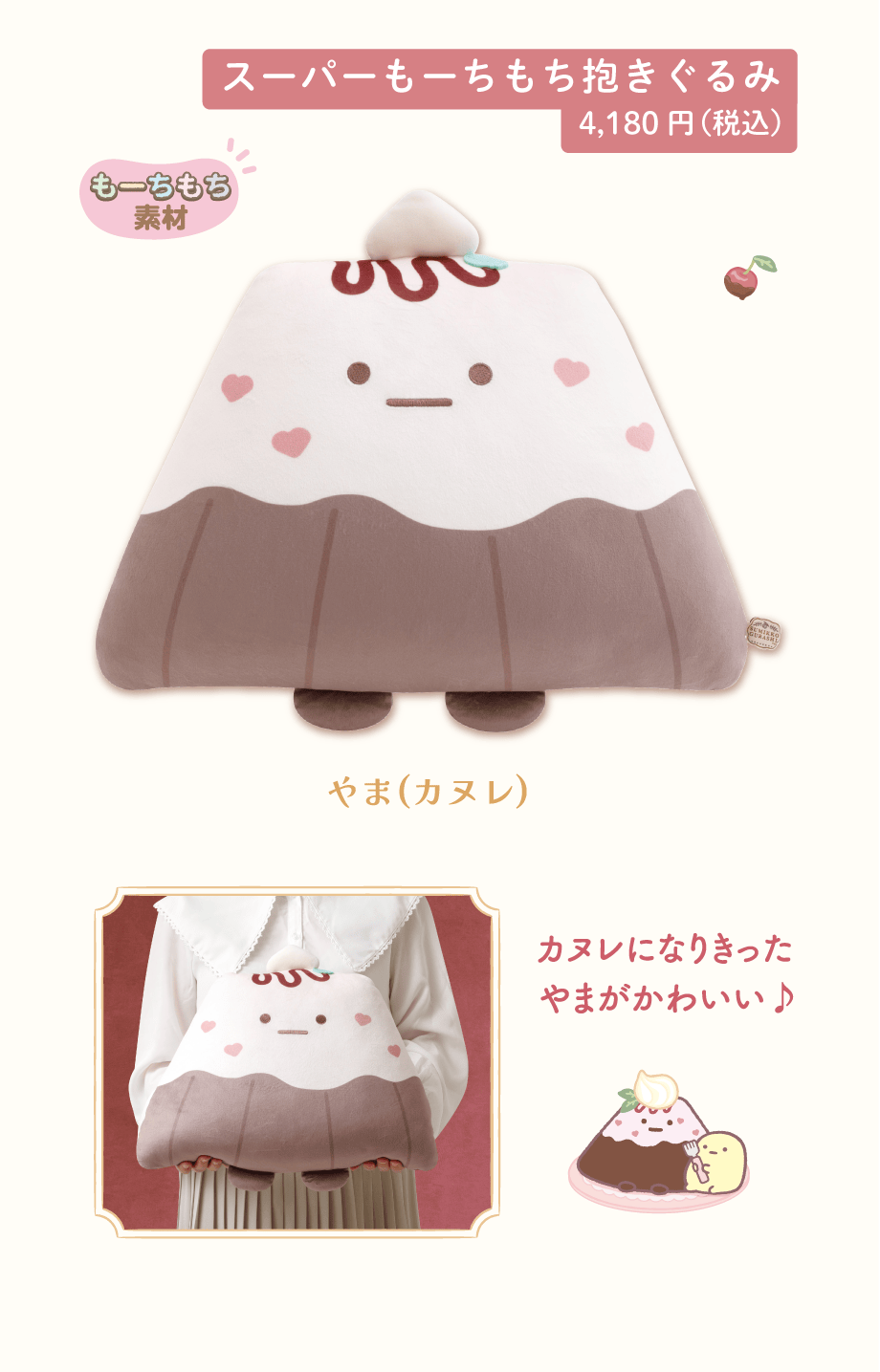 スーパーもーちもち抱きぐるみ4,180円(税込)