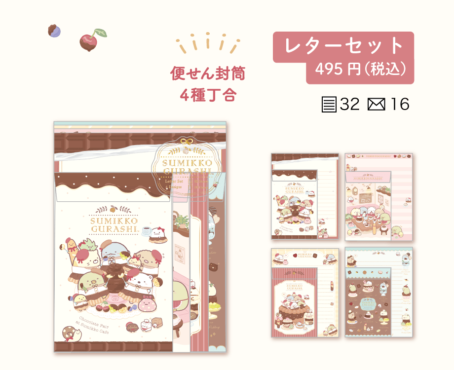 レターセット495円(税込)