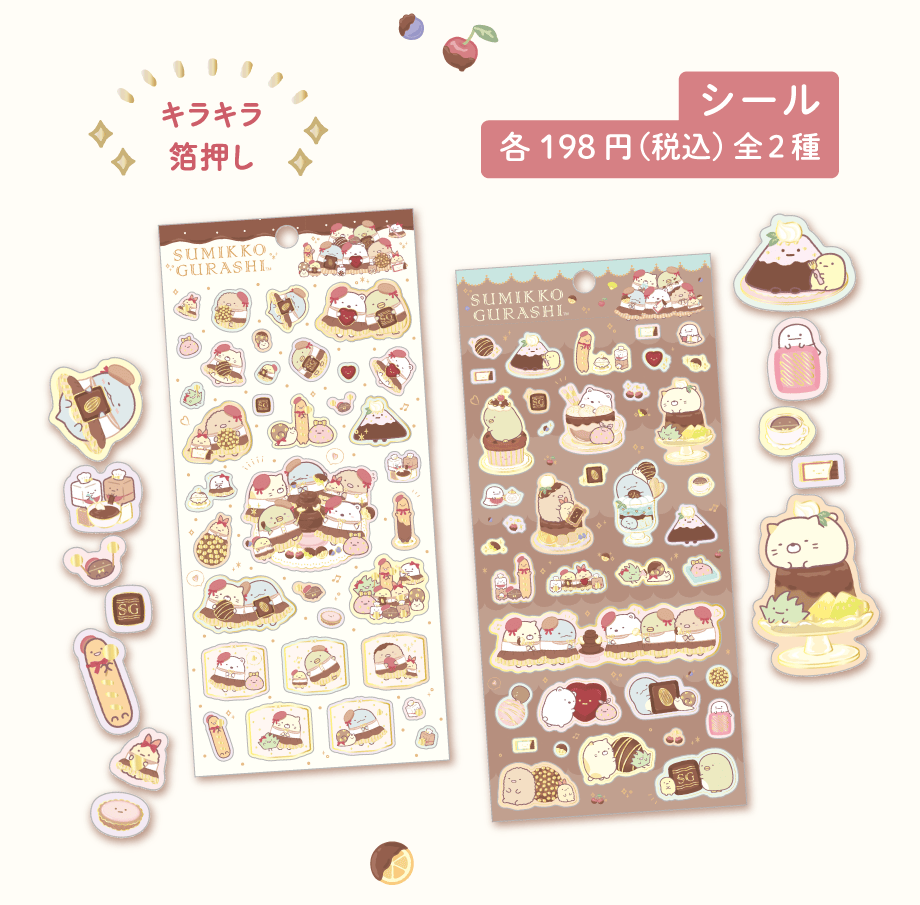 シール各198円(税込)全2種