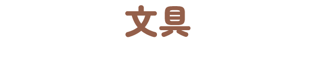 文具