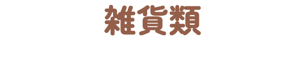 雑貨類