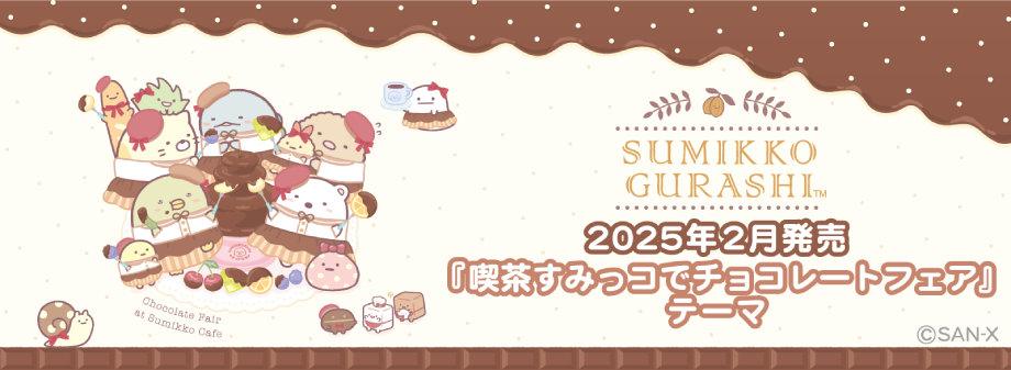 喫茶すみっコでチョコレートフェア 