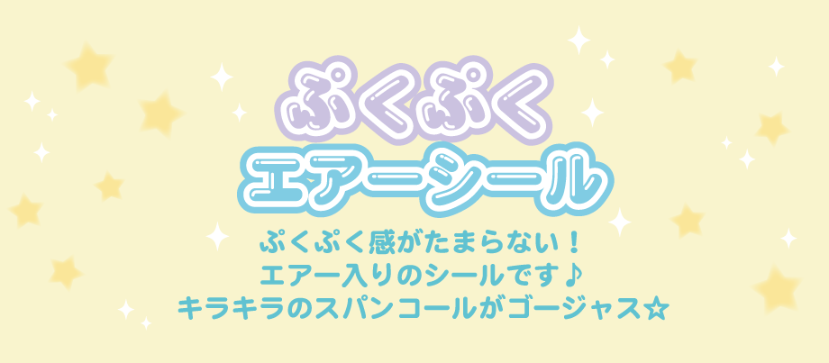 ぷくぷくエアーシール　ぷくぷく感がたまらない！エアー入りのシールです♪キラキラのスパンコールがゴージャス☆