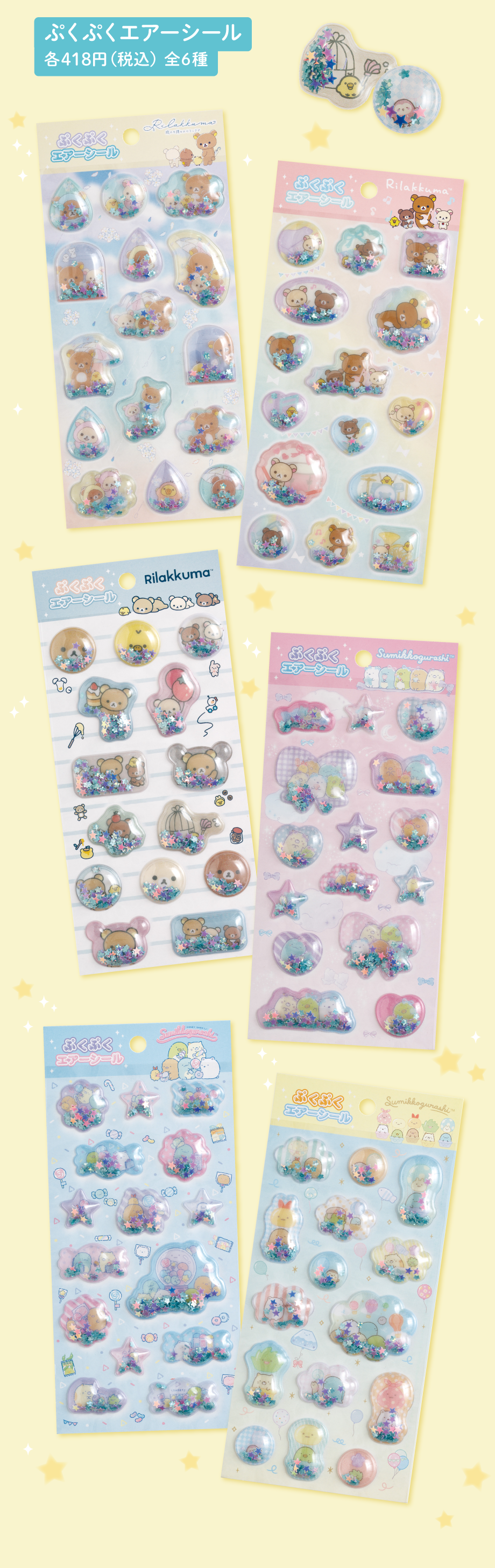 ぷくぷくエアーシール 各418円（税込）全6種