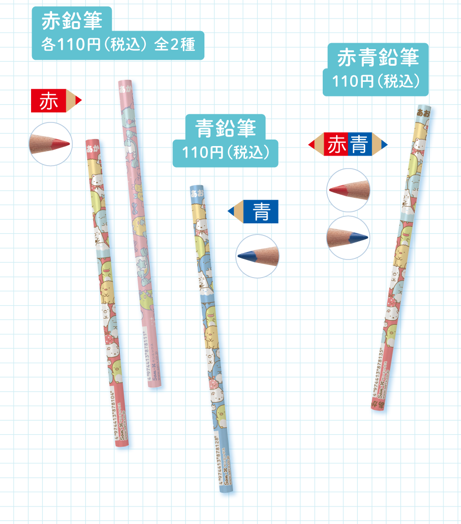赤鉛筆（2B）各110円（税込）全4種　青鉛筆110円（税込）　赤青鉛筆110円（税込）