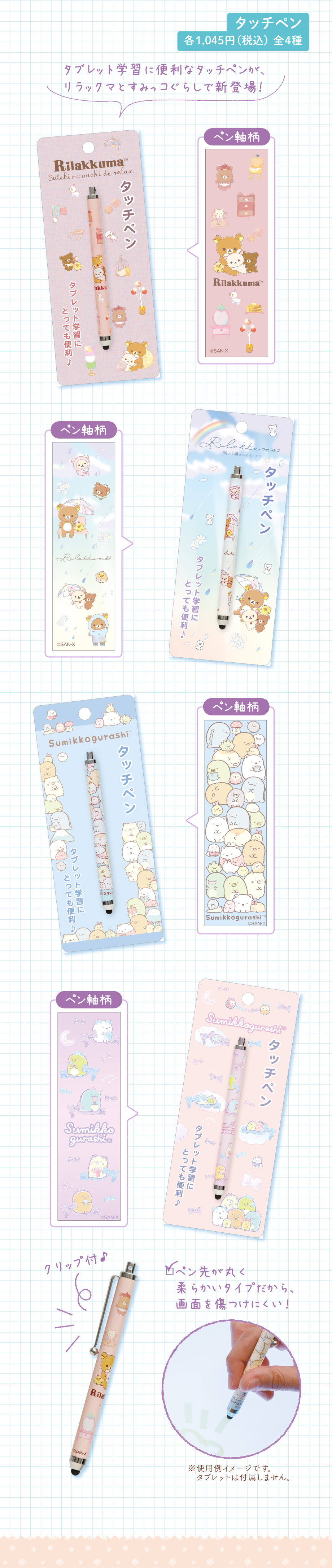 タッチペン 各1,045円（税込）全4種