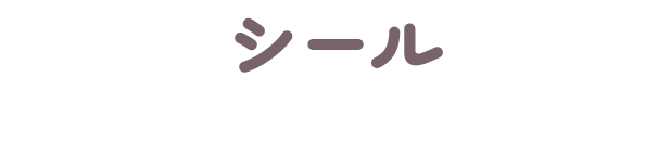 シール