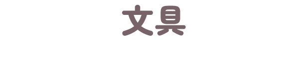 文具