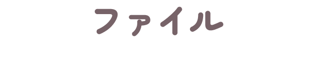ファイル