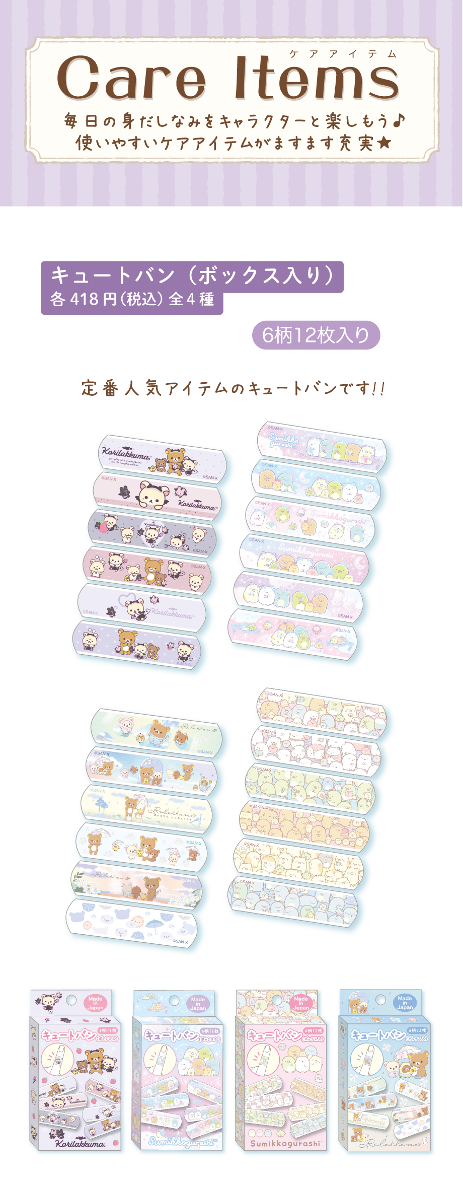 キュートバン（ボックス入り） 各418円（税込）全4種
