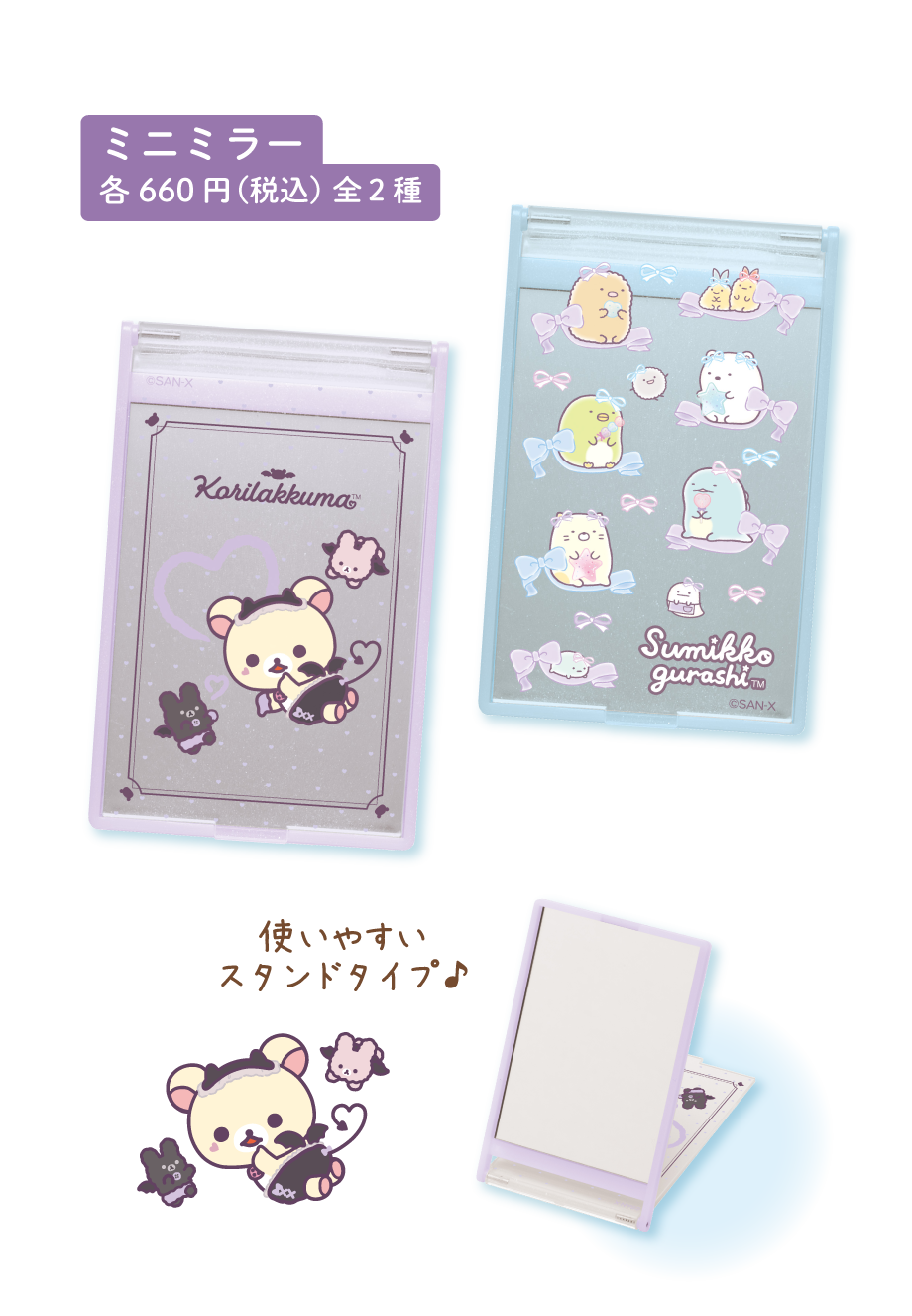 ミニミラー 各660円（税込）全2種