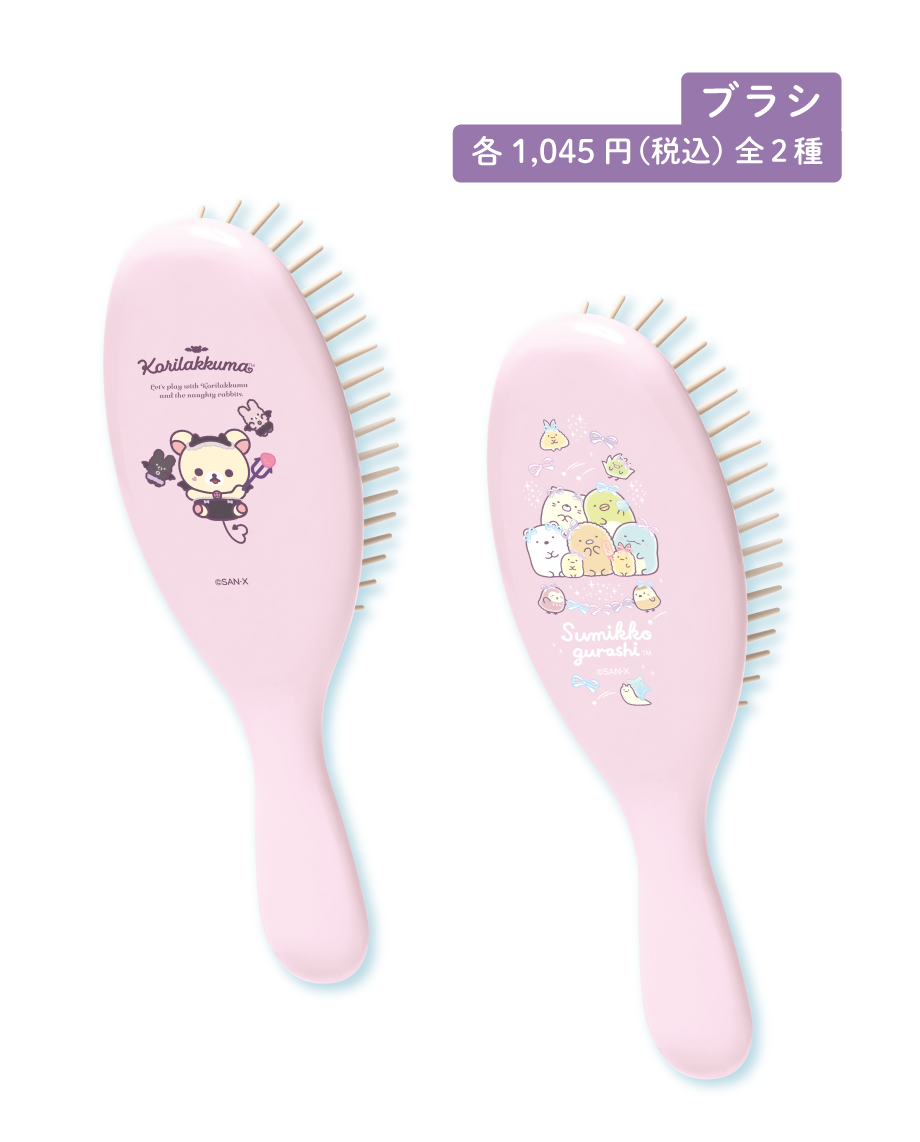ブラシ 各1,045円（税込）全2種