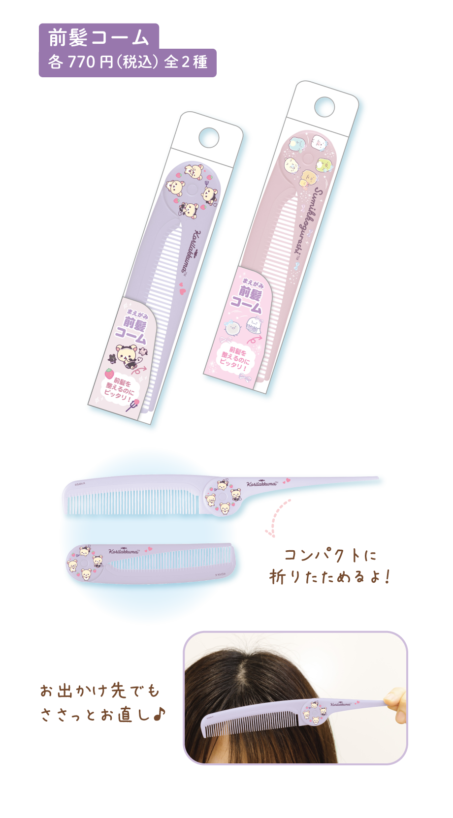 前髪コーム 各770円（税込）全2種