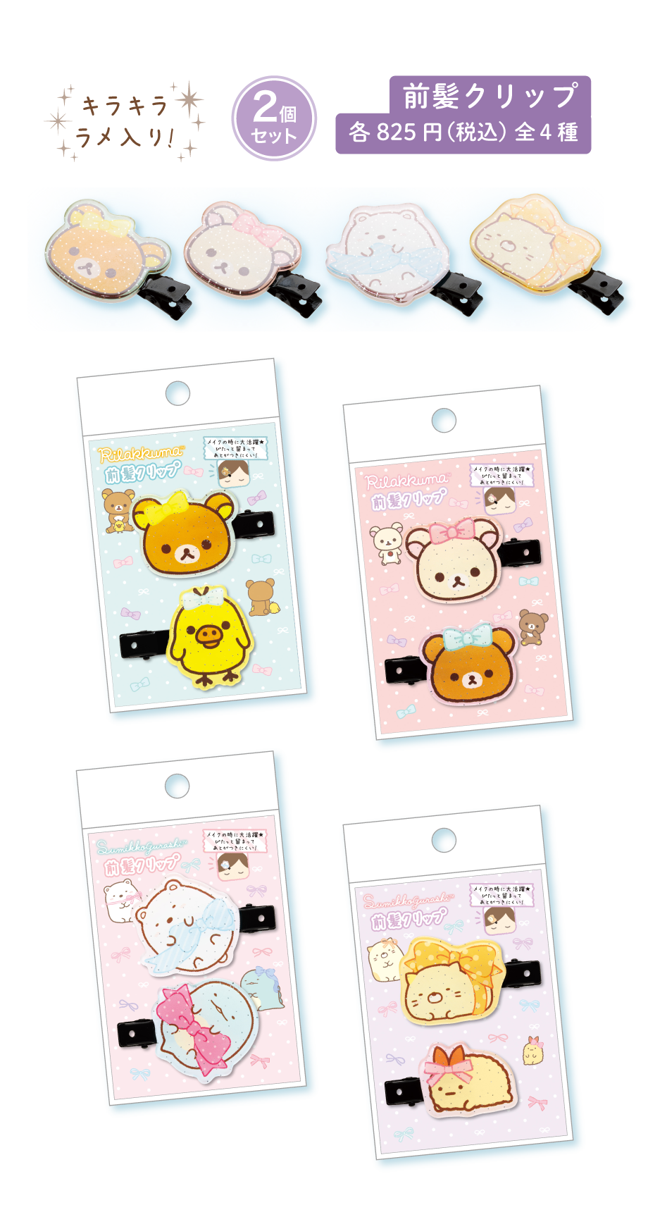 前髪クリップ 各825円（税込）全4種