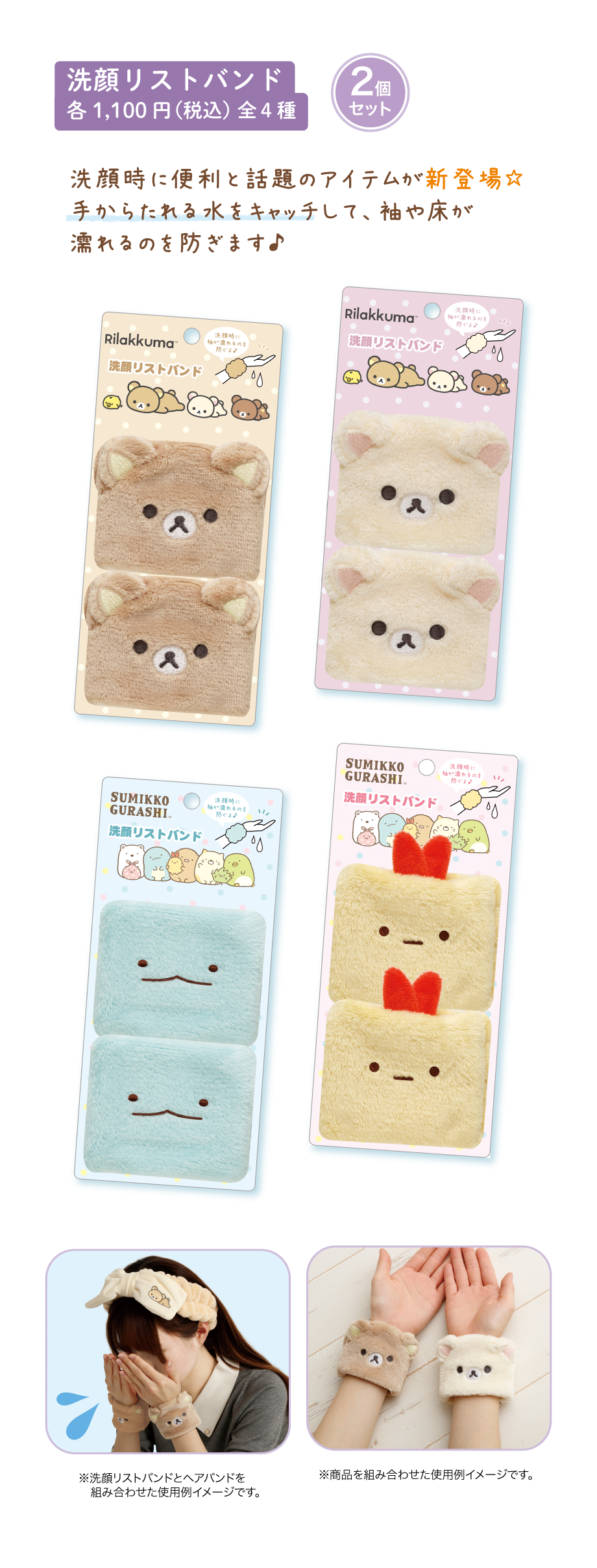 洗顔リストバンド 各1,100円（税込）全4種
