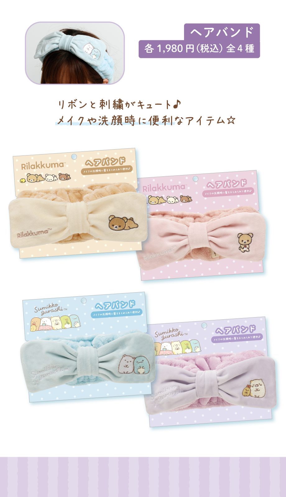 ヘアバンド 各1,980円（税込）全4種