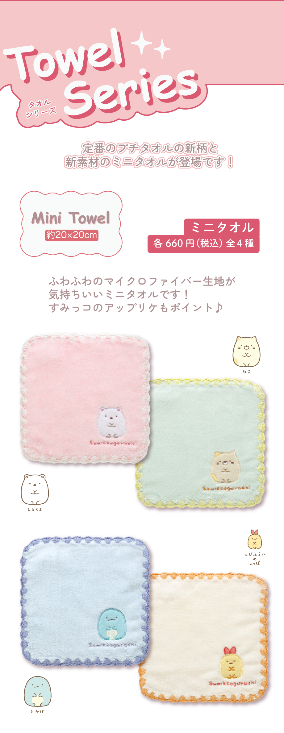 ミニタオル 各660円（税込）全4種