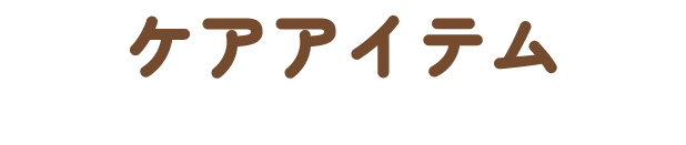 ケアアイテム