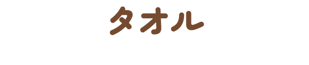 タオル