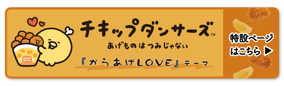 チキップダンサーズ「からあげLOVE」」テーマ 特設ページはこちら