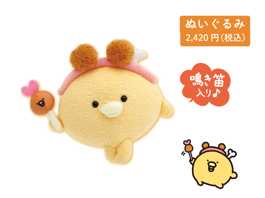 ぬいぐるみ2,420円(税込)