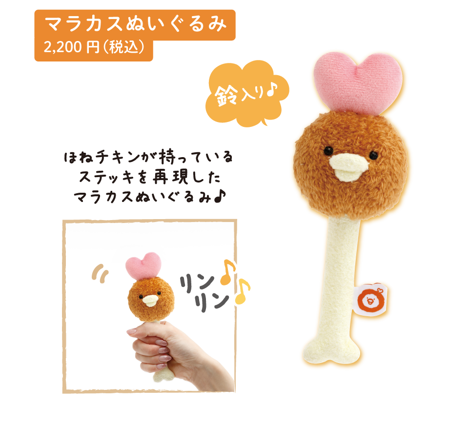 マラカスぬいぐるみ2,200円(税込)