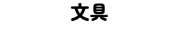 文具