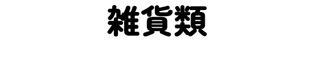 雑貨類