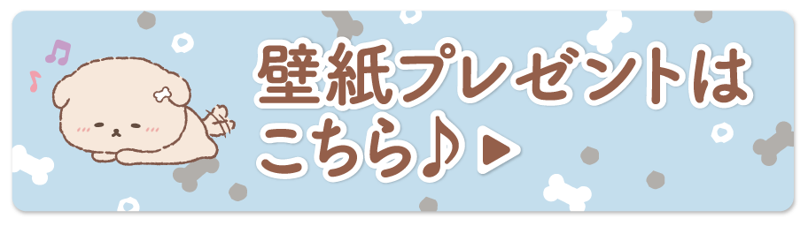 壁紙プレゼントはこちら