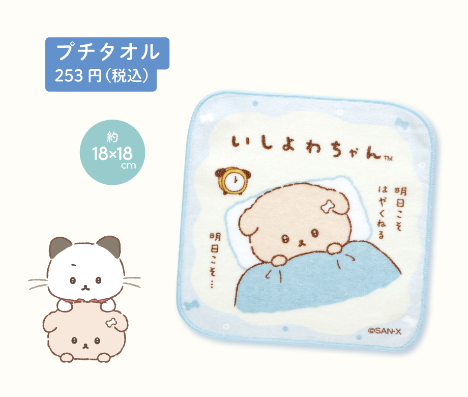 プチタオル253円(税込)