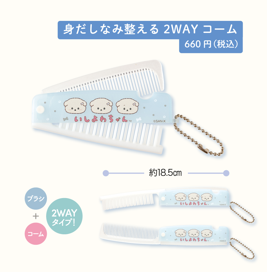 身だしなみ整える2WAYコーム660円(税込)