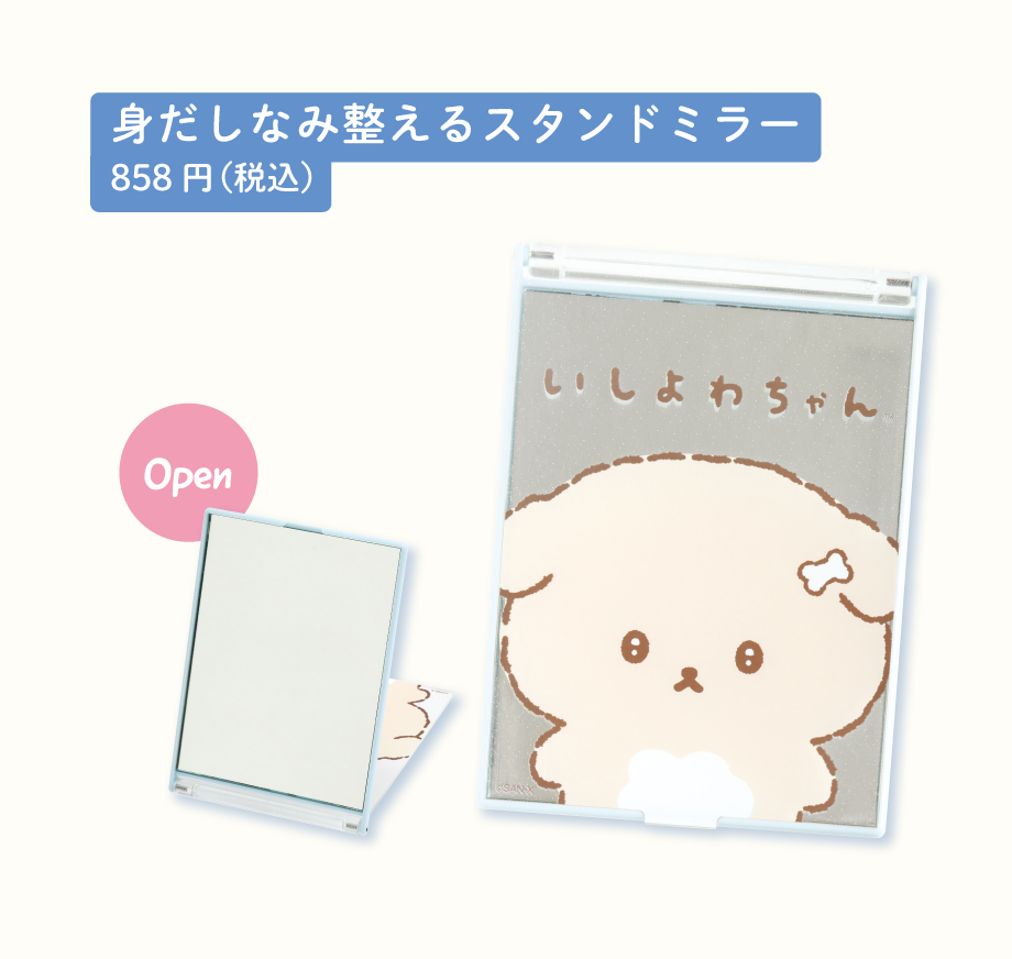 身だしなみ整えるスタンドミラー858円(税込)