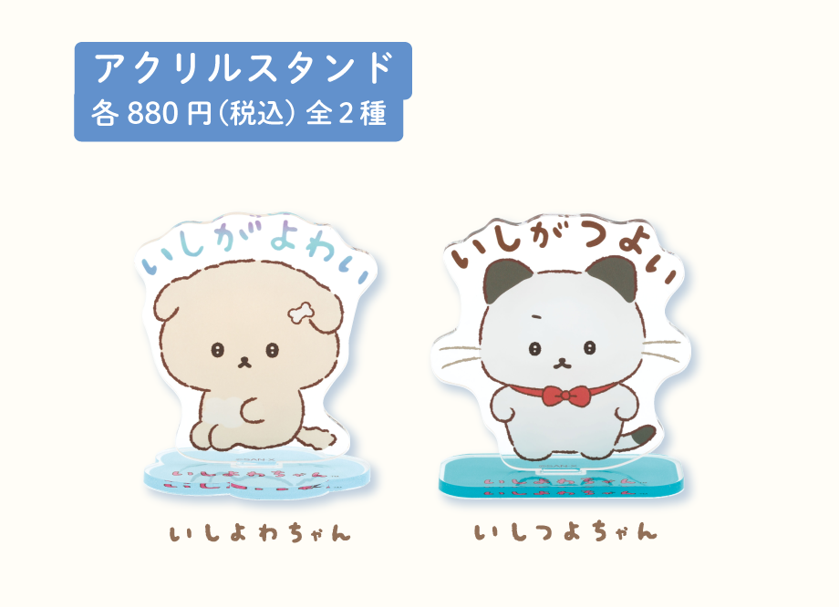 アクリルスタンド各880円(税込)全2種