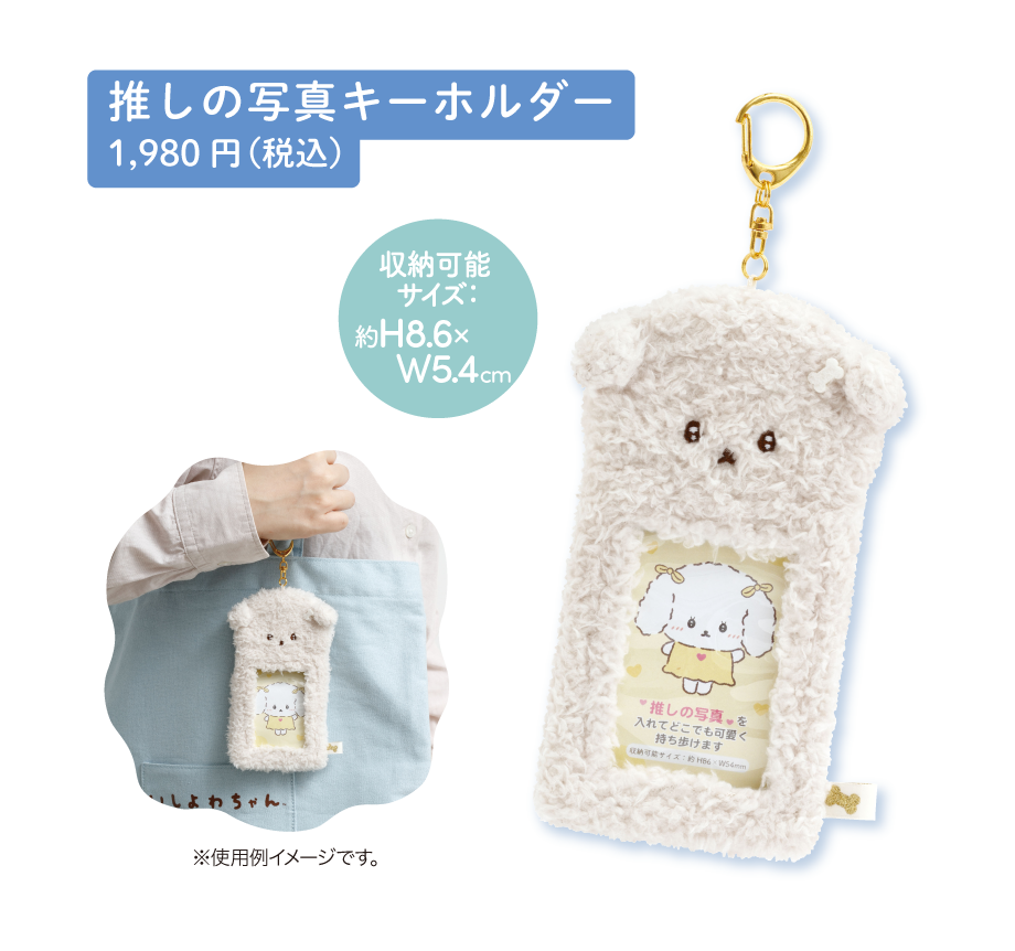 いしよわちゃん グッズインフォメーション