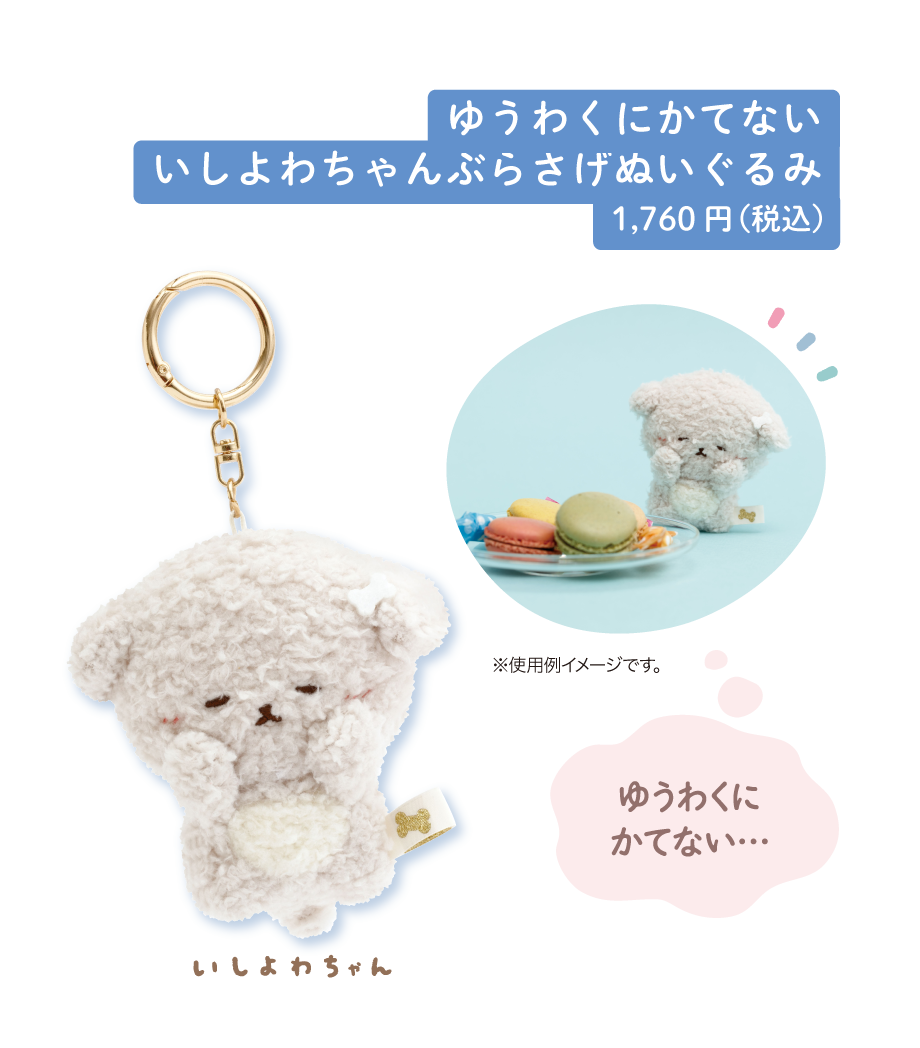 いしよわちゃん グッズインフォメーション